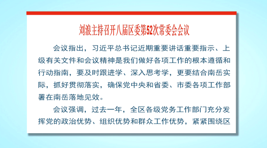 劉浪主持召開八屆區委第52次常委會會議