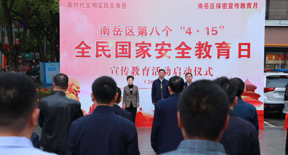 南岳區第八個“4·15”全民國家安全教育日宣傳活動啟動