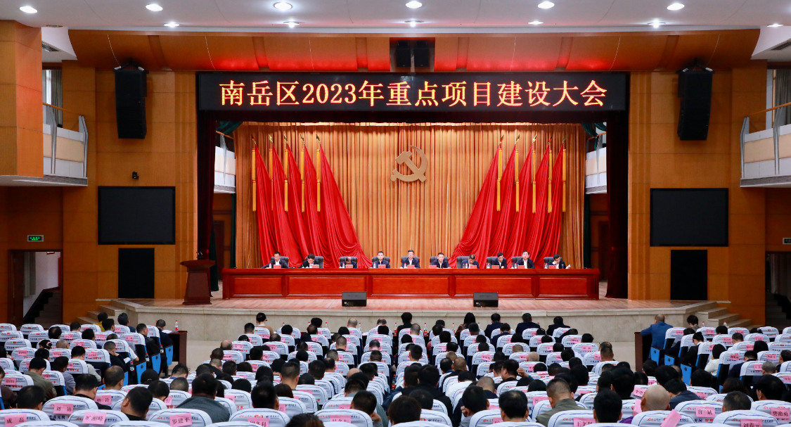 【聚力“中心化”攻堅 】南岳吹響2023年重點項目建設沖鋒號