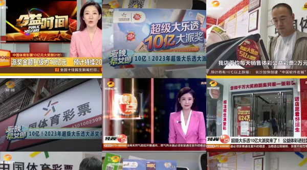 超級大樂透10億派獎正式開啟 湖南體彩與湖南電視節目中心達成戰略合作 強強聯手引爆品牌力量