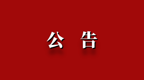 關(guān)于萬(wàn)壽大鼎債務(wù)清查的公告