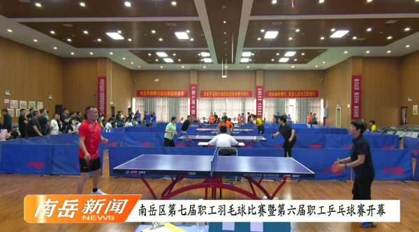 南岳区第七届职工羽毛球比赛暨第六届职工乒乓球赛比赛开幕