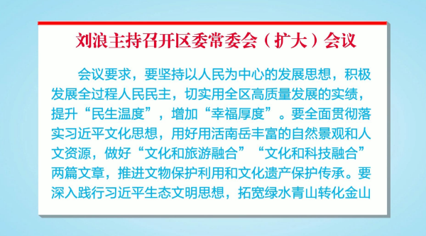 刘浪主持召开区委常委会（扩大）会议 研究分析一季度经济形势