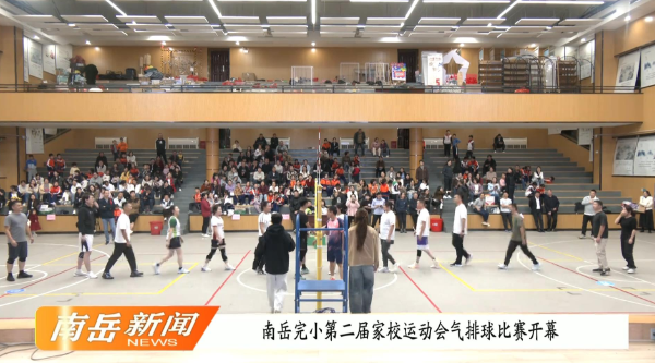 南岳完小第二届家校运动会气排球比赛开幕