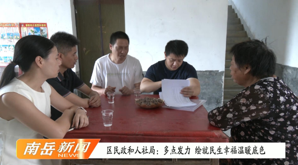 实事实办 | 区民政和人社局：多点发力 绘就民生幸福温暖底色