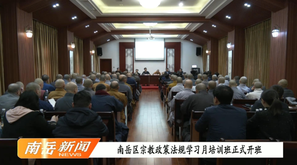 南岳区宗教政策法规学习月培训班正式开班