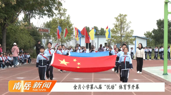 金月小学第八届“悦动”体育节开幕