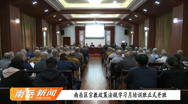 南岳区宗教政策法规学习月培训班正式开班