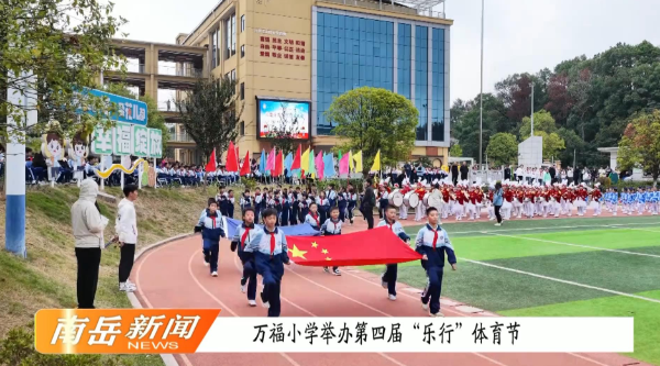 万福小举办第四届“乐行”体育节