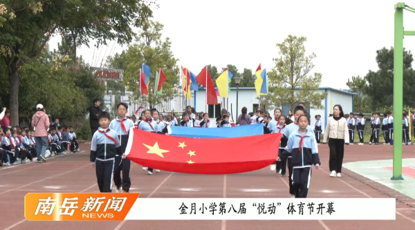 金月小学第八届“悦动”体育节开幕