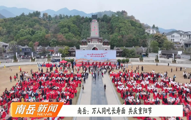 南岳区：九九重阳登寿岳 万人同吃长寿面