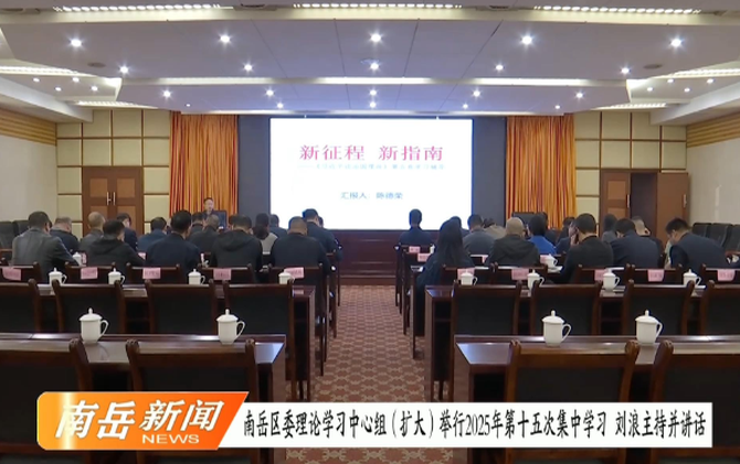 南岳区委理论学习中心组（扩大）举行2025年第十五次集中学习 刘浪主持并授课