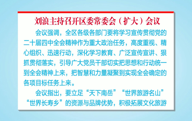 刘浪主持召开区委常委会（扩大）会议