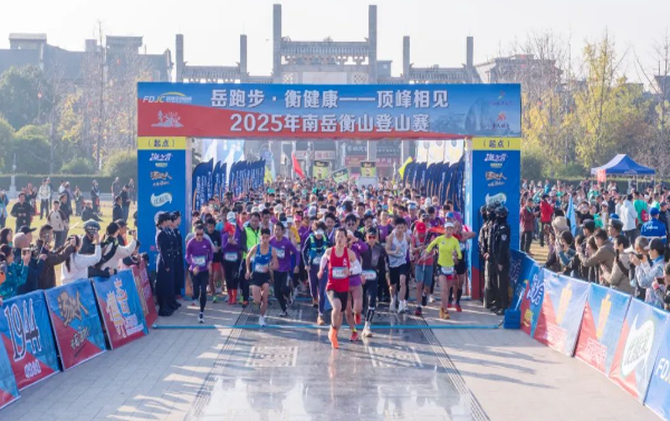 “岳跑步·衡健康——顶峰相见” 2025南岳衡山登山赛鸣枪启幕
