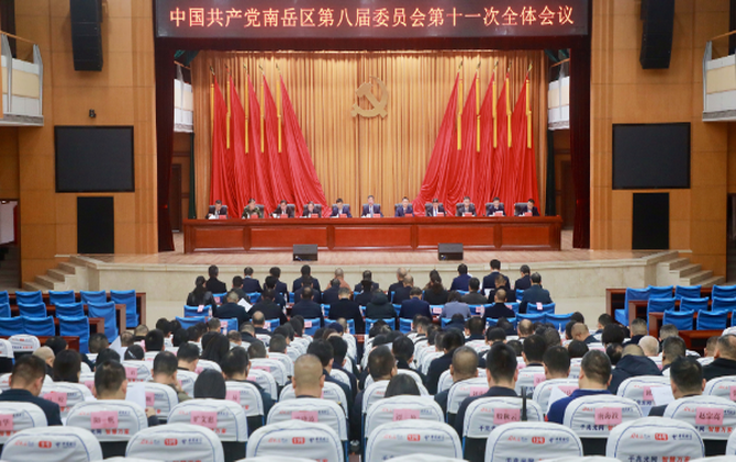 中共南岳区委八届十一次全体会议召开 刘浪讲话