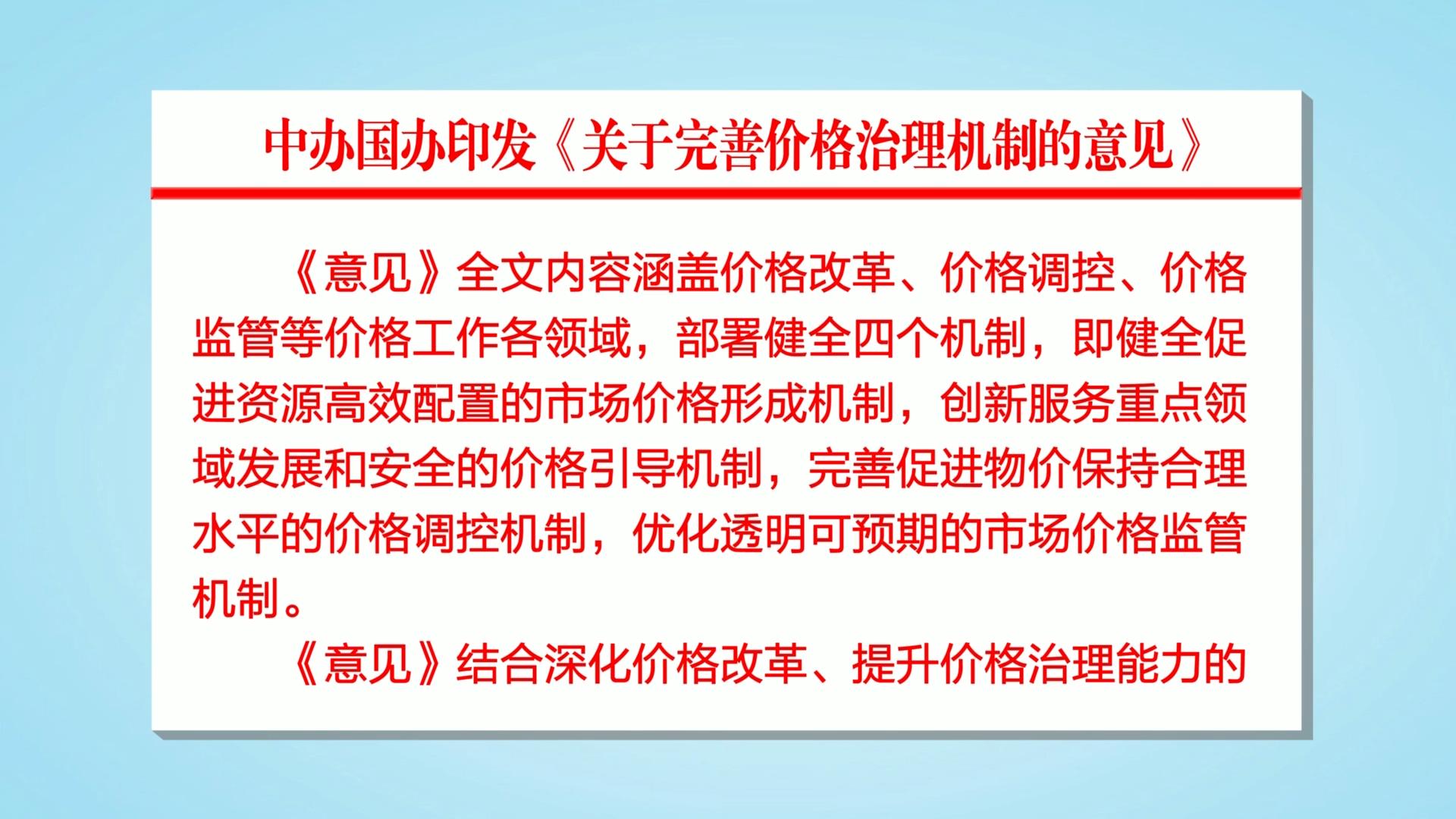 中办国办印发《关于完善价格治理机制的意见》__南岳新闻网