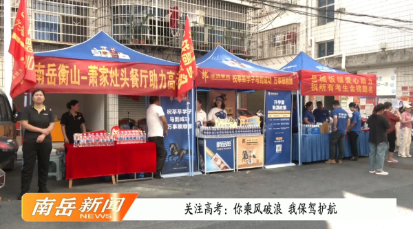 关注高考：你乘风破浪 我保驾护航