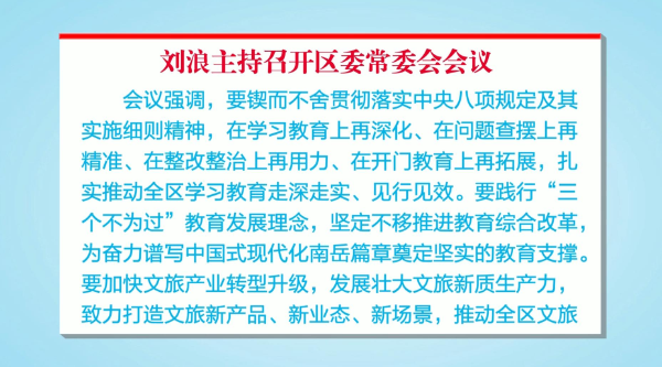 刘浪主持召开区委常委会会议
