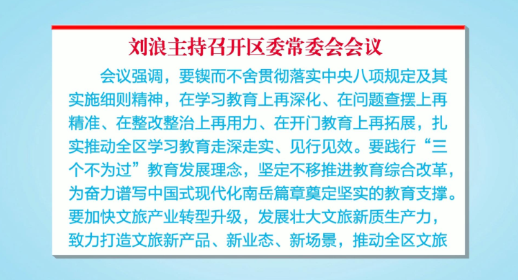 刘浪主持召开区委常委会会议