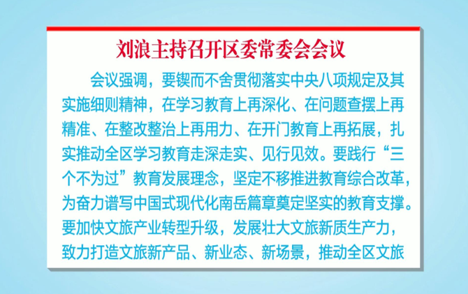 刘浪主持召开区委常委会会议