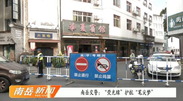 南岳交警：“荧光绿”护航“笔尖梦”