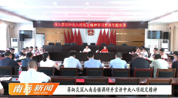 蒋炳炎深入南岳镇调研并宣讲中央八项规定精神