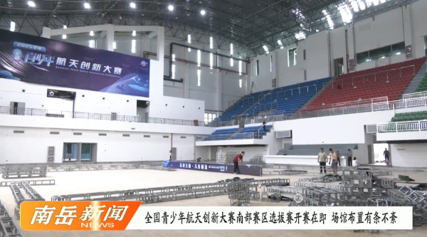 全国青少年航天创新大赛南部赛区选拔赛开赛在即 场馆布置有条不紊