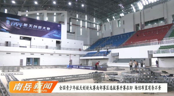 全国青少年航天创新大赛南部赛区选拔赛开赛在即 场馆布置有条不紊