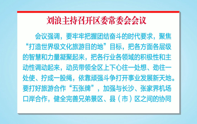 刘浪主持召开区委常委会会议