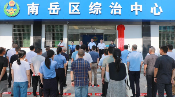 南岳区综治中心揭牌 打造基层社会治理“一站式”平台