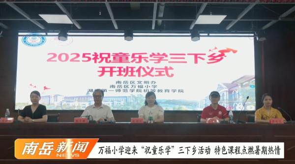 万福小学迎来 “祝童乐学” 三下乡活动 特色课程点燃暑期热情