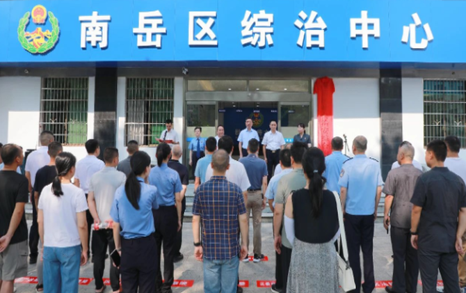 南岳区综治中心揭牌 打造基层社会治理“一站式”平台
