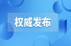 湖南省应急委办公室发布汛情提醒