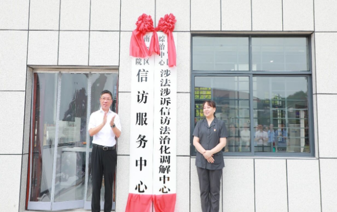 区人民法院信访服务中心暨区综治中心涉法涉诉信访法治化调解中心正式启用