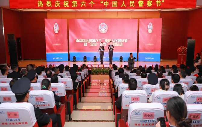 南岳区举行庆祝第六个“中国人民警察节”活动 刘浪出席并讲话