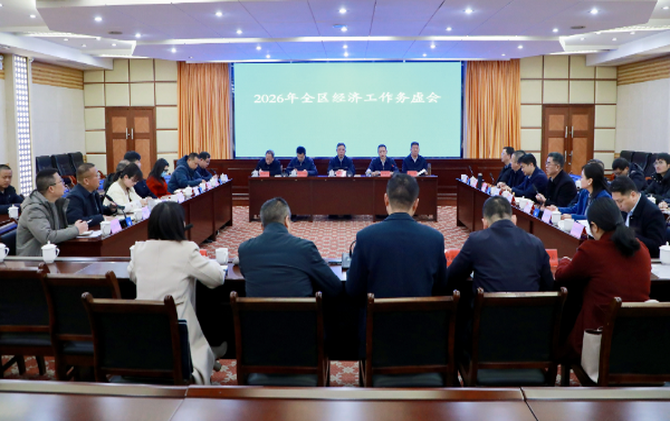 南岳区召开2026年全区经济工作务虚会