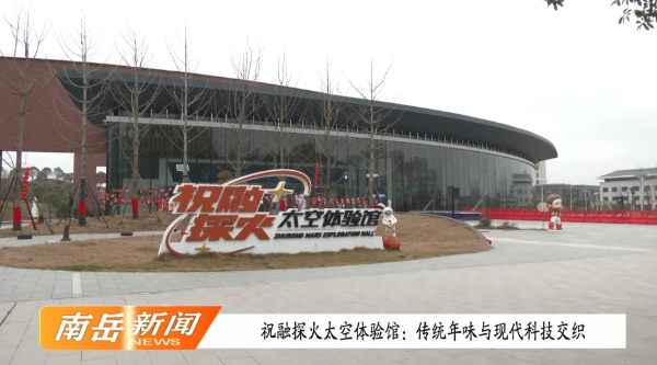 祝融探火太空体验馆：传统年味与现代科技交织