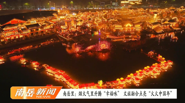 南岳里：烟火气里升腾“幸福味” 文旅融合点亮“火火中国年”