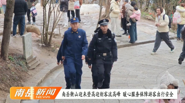 南岳衡山迎来登高迎新客流高峰 暖心服务保障游客出行安全