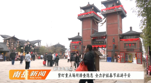 新春走基层 | 紧盯重点场所排查隐患  全力护航春节旅游平安