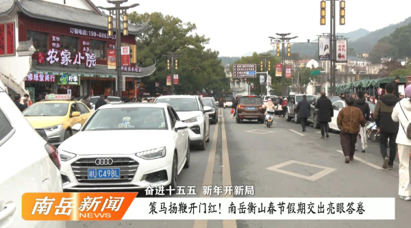 奋进十五五 新年开新局 | 策马扬鞭开门红！南岳衡山春节假期交出亮眼答卷