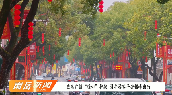 应急广播“暖心”护航  引导游客平安错峰出行