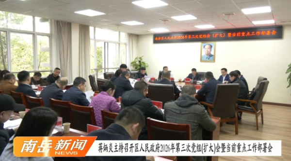 蒋炳炎主持召开区人民政府2026年第三次党组（扩大）会议暨当前重点工作部署会