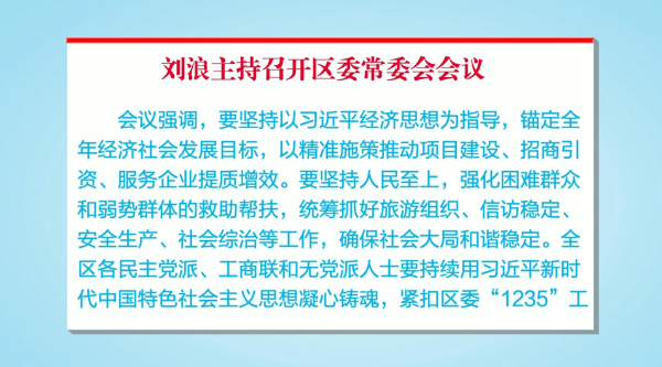 刘浪主持召开区委常委会会议