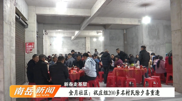 新春走基层 | 金月社区：祝庄组200多名村民除夕喜重逢