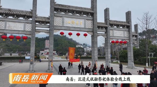 南岳：沉浸式祝融祭祀体验全线上线