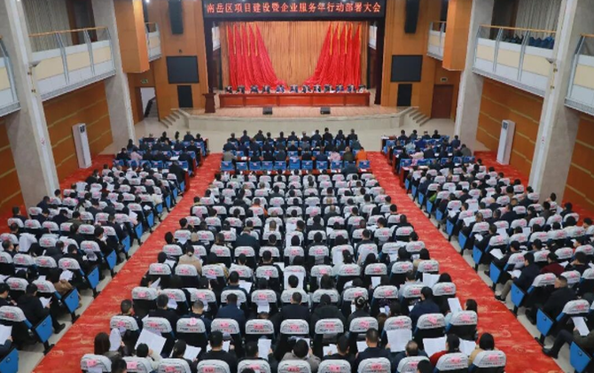 南岳区项目建设暨企业服务年行动部署大会召开 刘浪讲话 蒋炳炎主持