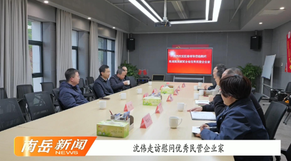 沈伟走访慰问优秀民营企业家