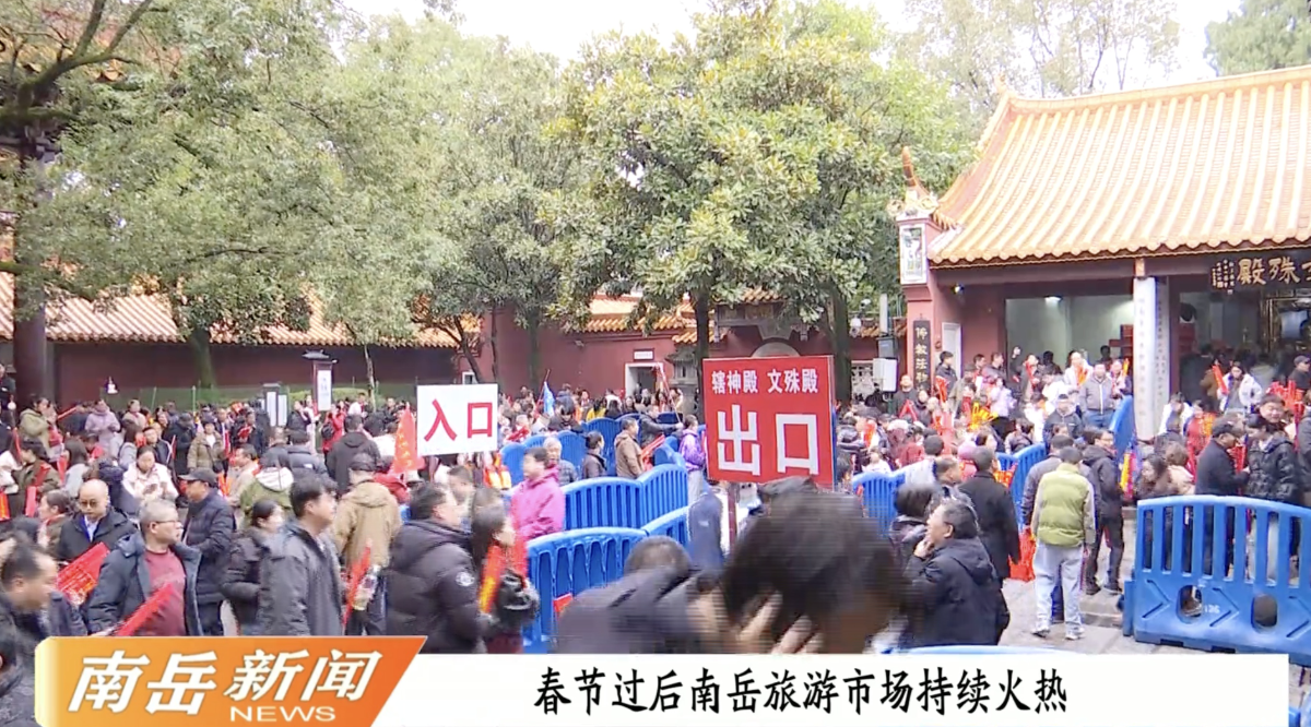 春节过后南岳旅游市场持续火热