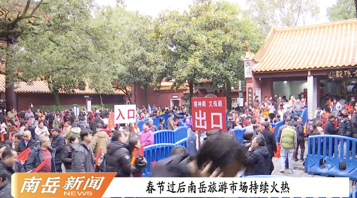 春节过后南岳旅游市场持续火热